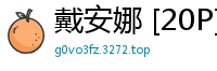 戴安娜 [20P]